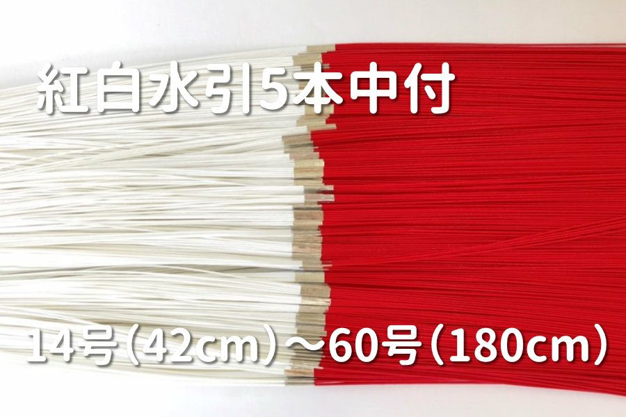 紅白水引（赤白水引）5本中付 1～100本束 14号（42cm） | 水引屋・大橋丹治