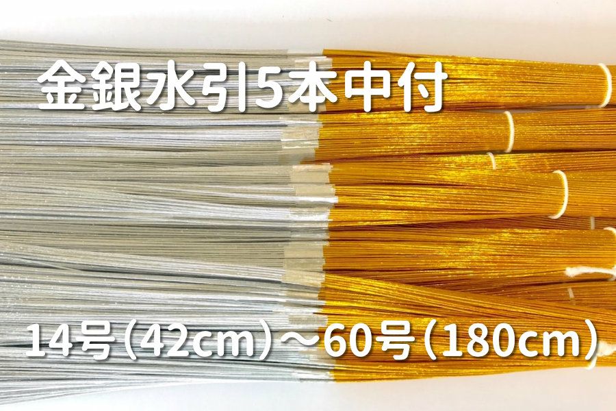 金銀水引 5本中付 1～100本束 15号（45cm） | 水引屋・大橋丹治