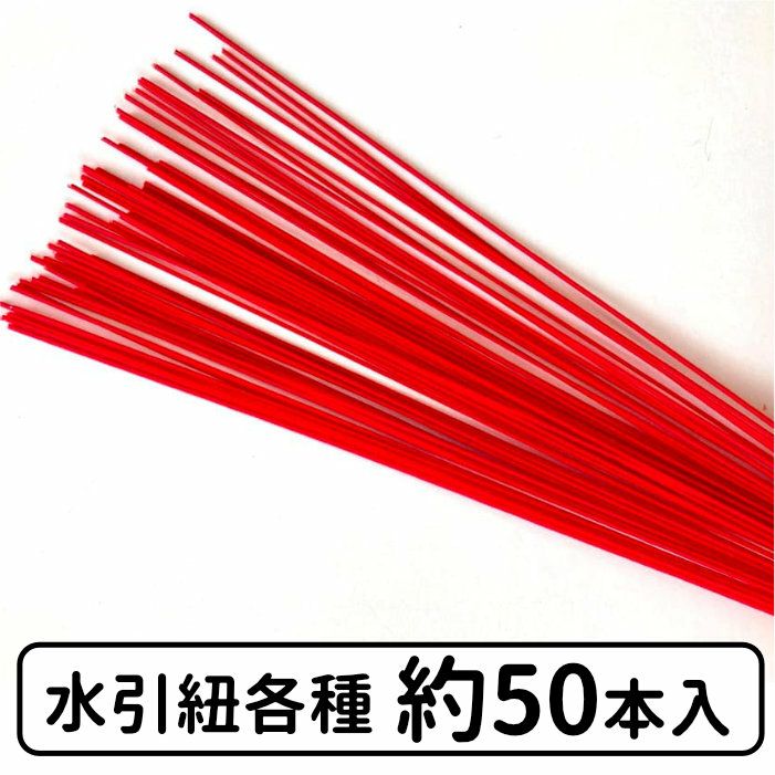高級な絹巻と羽衣水引 各約50本よりどり4点セット 送料込