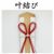 叶結び