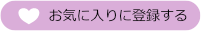 お気に入りに登録する