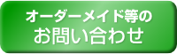 商品についてのお問い合わせ