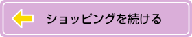 ショッピングを続ける