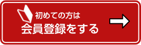 会員登録