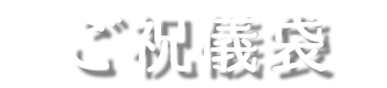 ご祝儀袋