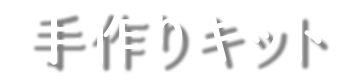 手作りキット
