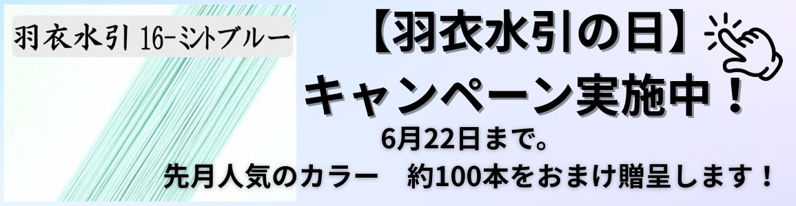 羽衣水引の日　キャンペーンバナー