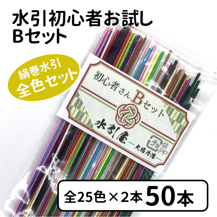 絹巻水引 初心者お試しBセット 送料込 | 水引屋・大橋丹治