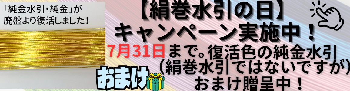 絹巻水引の日　おまけキャンペーンバナー