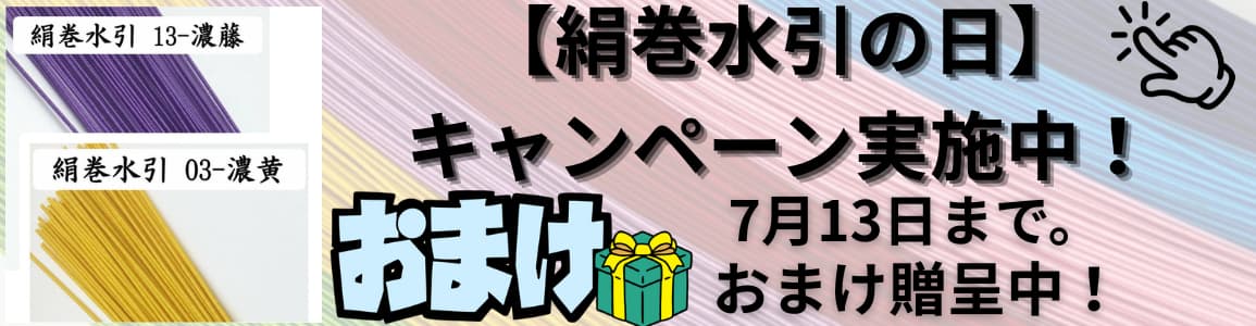 絹巻水引の日　おまけキャンペーンバナー
