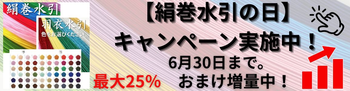 絹巻水引の日　増量キャンペーンバナー