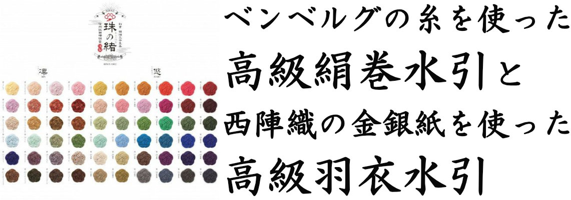 高級な絹巻水引、羽衣水引 (珠の緒) | 水引屋・大橋丹治