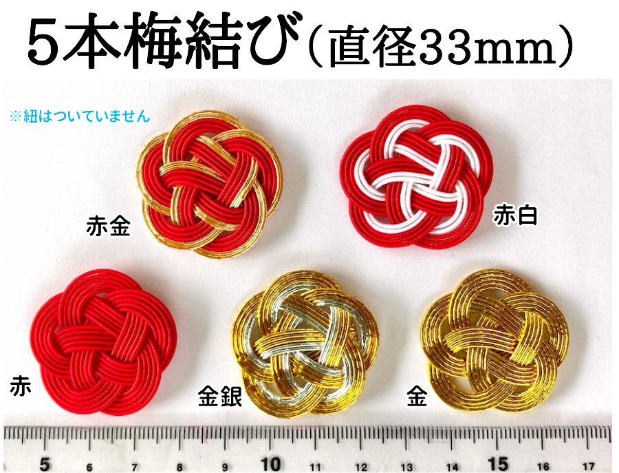 5本梅結び（直径33mm）