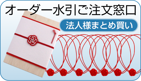 オーダー水引ご注文窓口・法人様まとめ買い