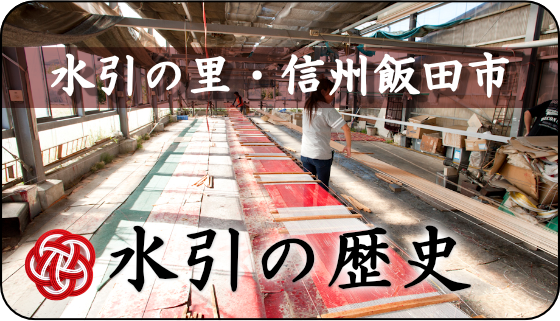 水引の里・信州飯田市　水引の歴史