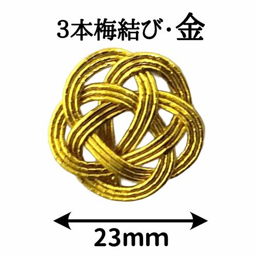 金の３本梅