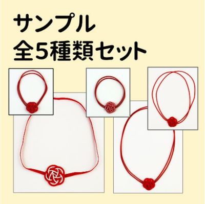 ゴム紐付 梅結びサンプルセット | 《公式》老舗水引屋 大橋丹治