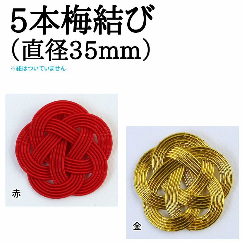 5本水引・梅結び／直径35mm（ゴム紐なし） | 《公式》老舗水引屋 大橋丹治