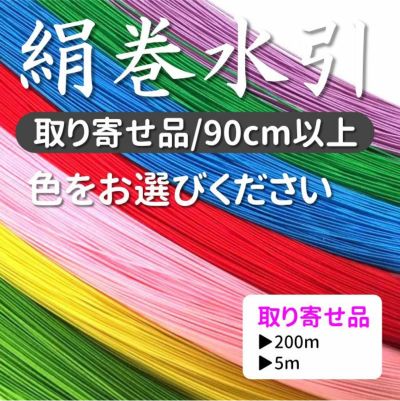 長い（90cm以上）絹巻水引と羽衣水引 | 水引屋・大橋丹治