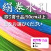 絹巻水引　90cm以上