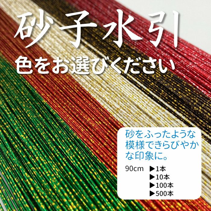 砂子水引 90cm | 水引屋・大橋丹治