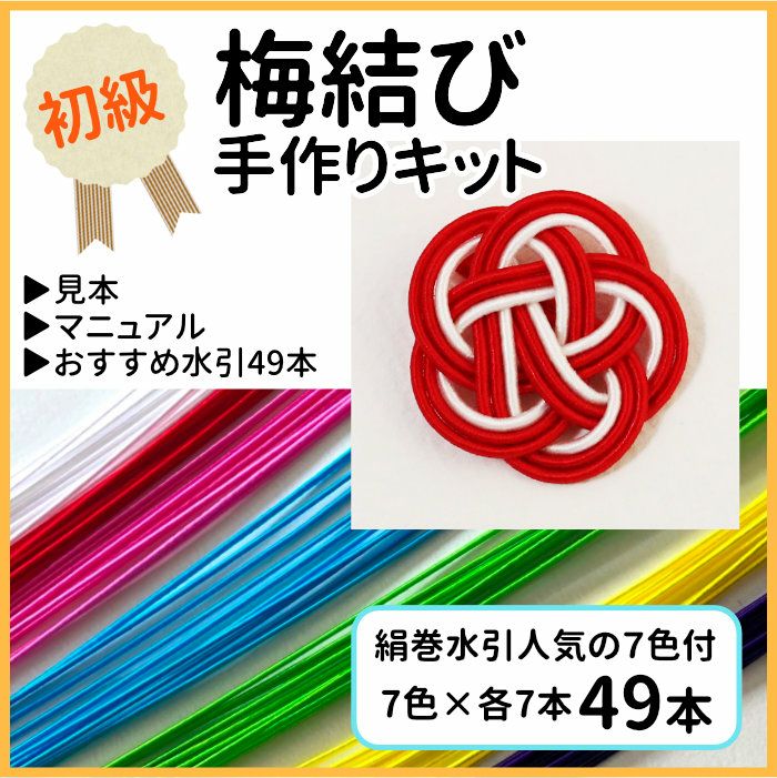 水引細工の手作りキット　梅結び