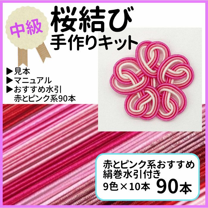 桜結びの水引手作りキット 送料込 水引屋 大橋丹治 桜結びの水引手作りキット 送料込 水引屋 大橋丹治