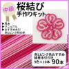 水引細工の手作りキット　桜結び