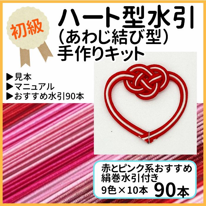 あわじ型ハート結びの水引手作りキット 送料込 | 水引屋・大橋丹治