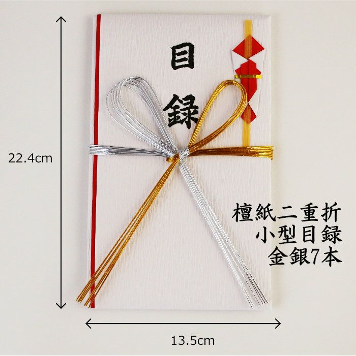 目録小型 檀紙二重折 金銀7本（目録封筒）TM132 送料込 | 《公式