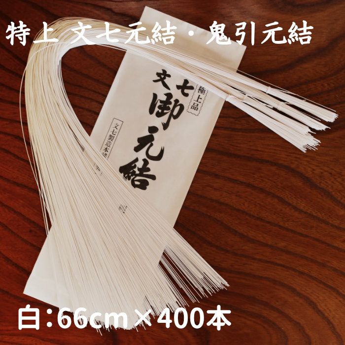 元結　白