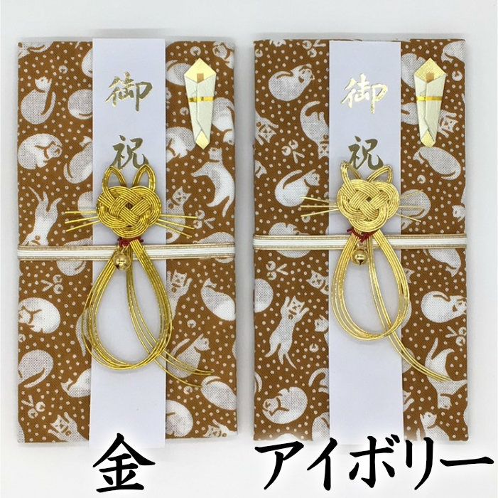 ご祝儀袋　和手拭い　猫の体全体　金とアイボリーの比較