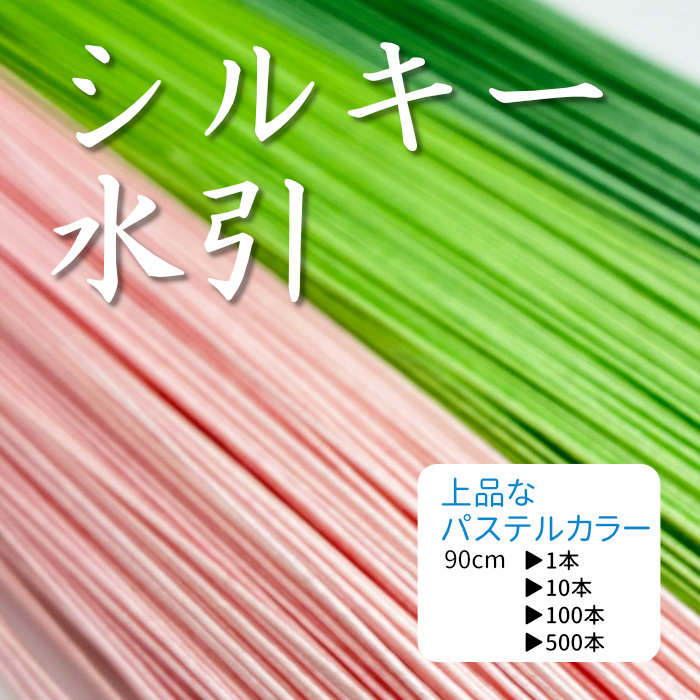 シルキー水引