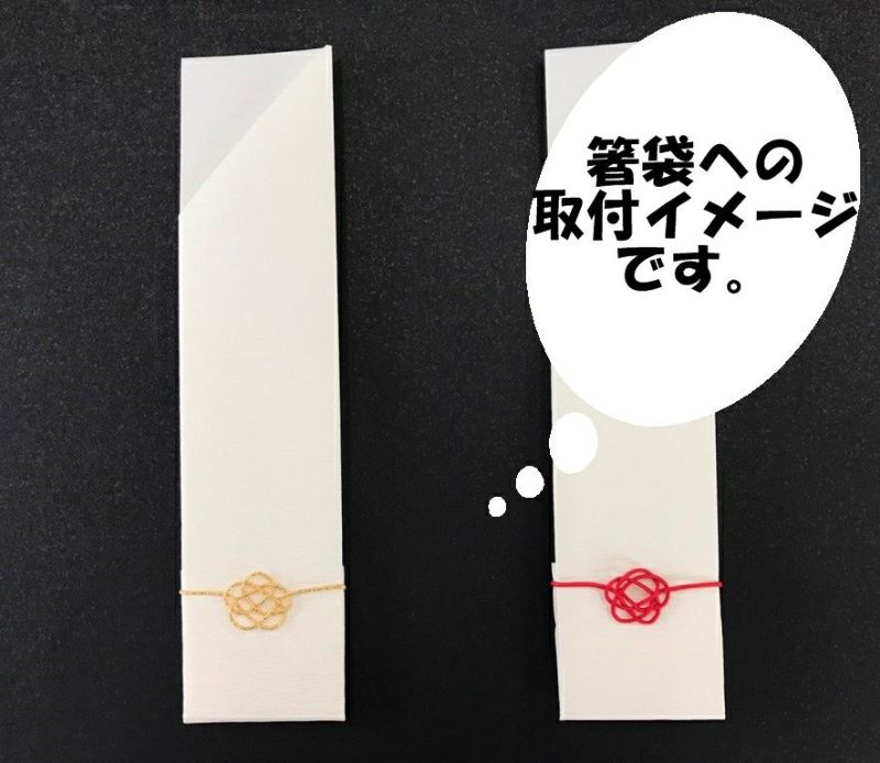 箸袋　水引飾り付