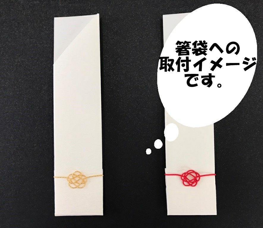箸袋　水引飾り付