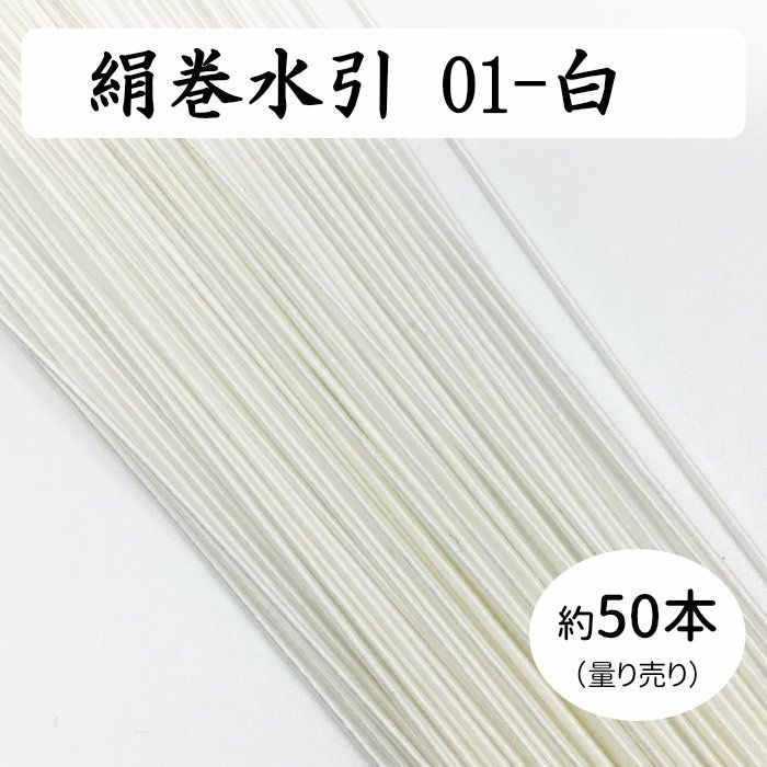 絹巻水引約50本《01-白》 送料込 | 水引屋・大橋丹治