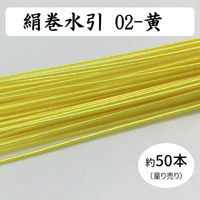 絹巻水引約50本《02-黄》 送料込 | 水引屋・大橋丹治