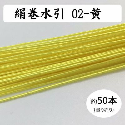 絹巻水引（絹水引） 90cm　黄
