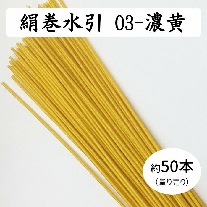 絹巻水引約50本《03-濃黄》 送料込 | 水引屋・大橋丹治