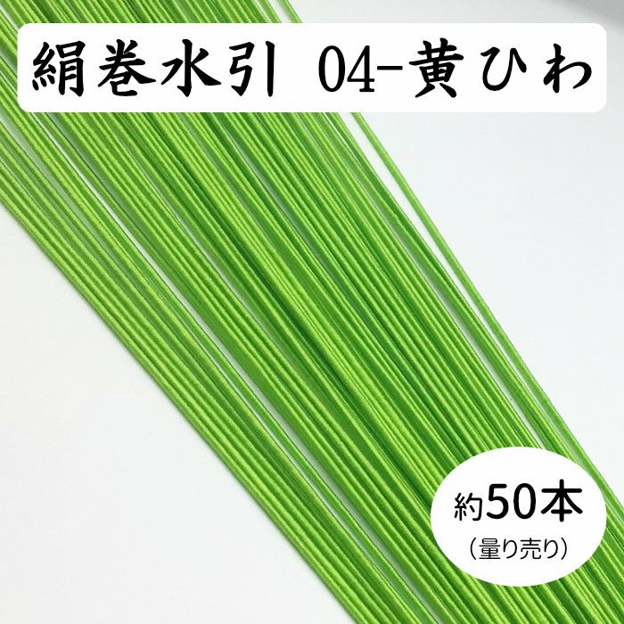 絹巻水引（絹水引） 90cm　黄ひわ