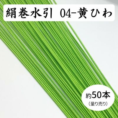 絹巻水引約50本《04-黄ひわ》 送料込 | 水引屋・大橋丹治