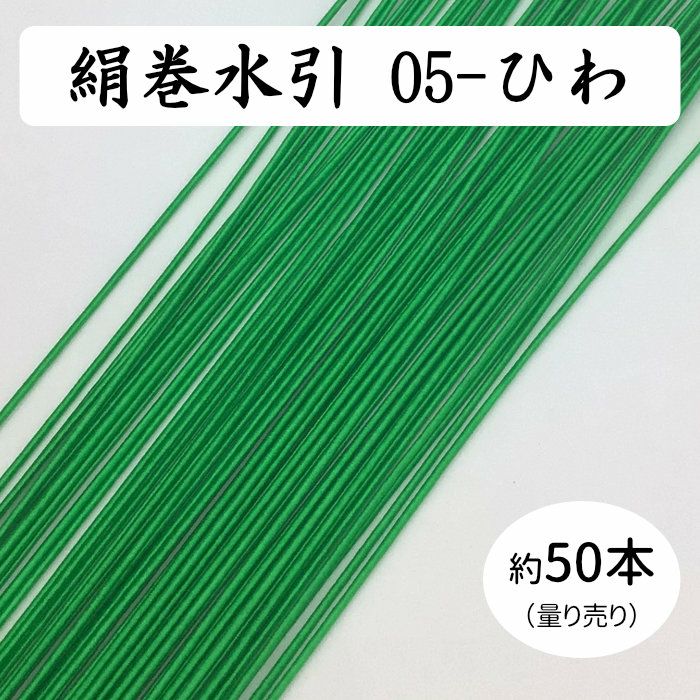 絹巻水引約50本《05-ひわ》 送料込 | 水引屋・大橋丹治