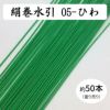 絹巻水引（絹水引） 90cm　ひわ