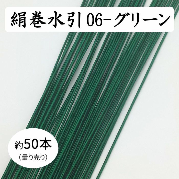 絹巻水引（絹水引） 90cm　グリーン