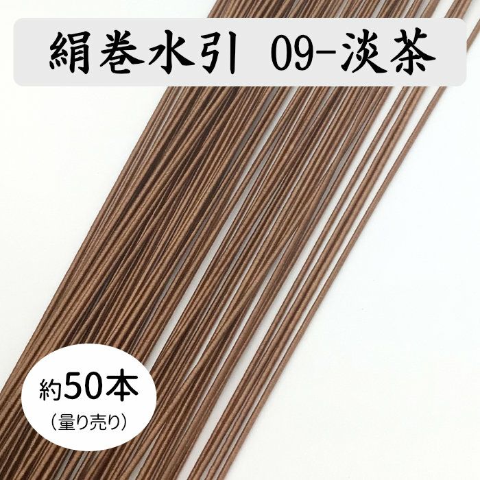 絹巻水引約50本《09-淡茶》 送料込 | 水引屋・大橋丹治