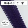 絹巻水引（絹水引） 90cm　紫