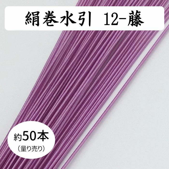 絹巻、花水引、羽衣 50本入 送料込 | 《公式》老舗水引屋 大橋丹治