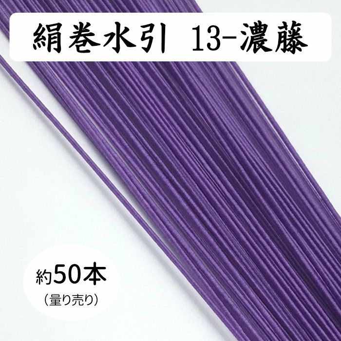 絹巻水引（絹水引） 90cm　濃藤