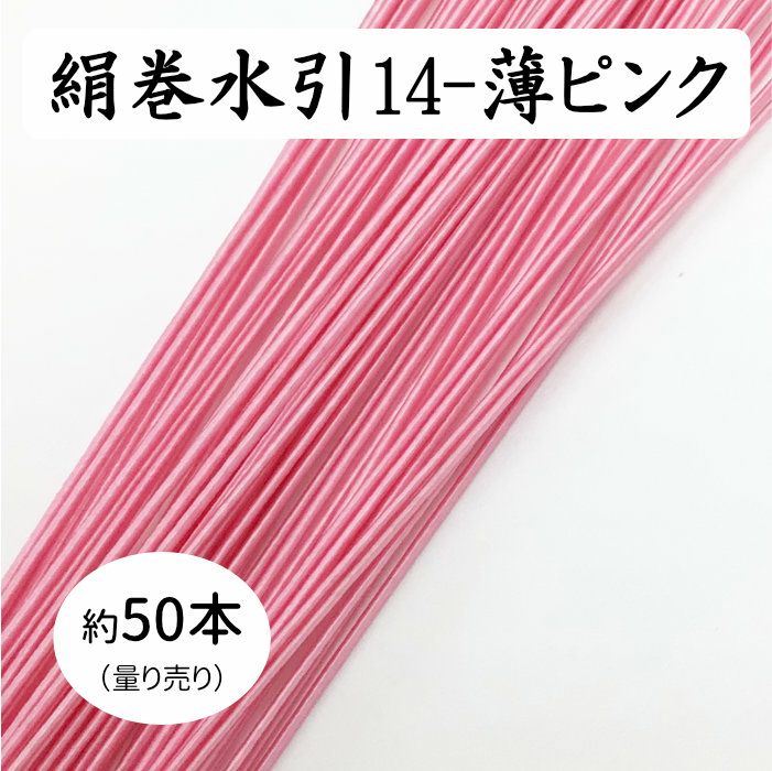 絹巻水引（絹水引） 90cm　薄ピンク（キ・34時）