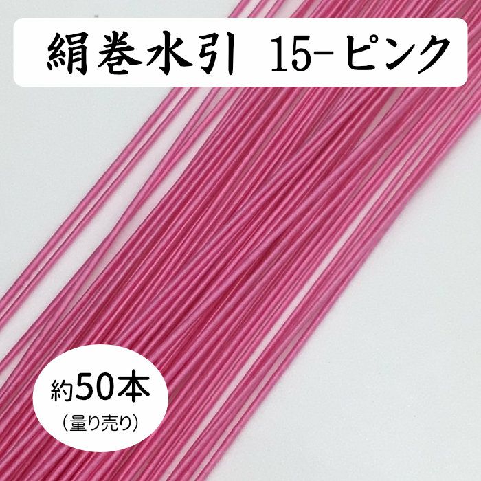 絹巻水引（絹水引） 90cm　ピンク